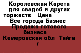 Королевская Карета для свадеб и других торжеств › Цена ­ 300 000 - Все города Бизнес » Продажа готового бизнеса   . Кемеровская обл.,Тайга г.